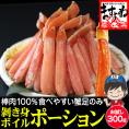 スポット入荷！【棒肉100％】ボイル 本ずわい蟹 棒肉ポーション 300g [賞味期限10月末まで]【ズワイ蟹/ずわいがに/かに/蟹/焼蟹/ポーション/BBQ/父の日/ギフト/送料無料/ますよね】