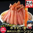【棒肉100％】ボイル 本ずわい蟹 棒肉ポーション 300g【ズワイ蟹/ずわいがに/かに/蟹/焼蟹/ポーション/お中元/ギフト/送料無料/ますよね】