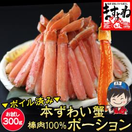 ＼父の日ギフトにおすすめ／【棒肉100％】ボイル 本ずわい蟹 棒肉ポーション 300g【ズワイ蟹/ずわいがに/かに/蟹/焼蟹/ポーション/父の日/ギフト/送料無料/ますよね】