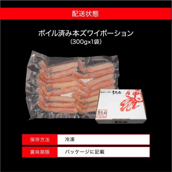 【棒肉100％】ボイル 本ずわい蟹 棒肉ポーション 300g【ズワイ蟹/ずわいがに/かに/蟹/焼蟹/ポーション/お中元/ギフト/送料無料/ますよね】06