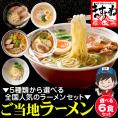 [全国ご当地ラーメンセット]5種類から選べる人気ラーメン詰め合わせ 6食セット[味噌･醤油･塩･豚骨･魚介系]【メール便/送料無料/ますよね】