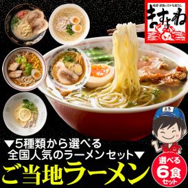 [全国ご当地ラーメンセット]5種類から選べる人気ラーメン詰め合わせ 6食セット[味噌･醤油･塩･豚骨･魚介系]【メール便/送料無料/ますよね】
