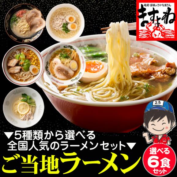 ［価格値下げ!!］[全国ご当地ラーメンセット]5種類から選べる人気ラーメン詰め合わせ 6食セット[味噌･醤油･塩･豚骨･魚介系]【メール便/送料無料/ますよね】01