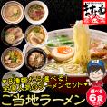 ＼新発売／【全国ご当地ラーメンセット】8種類から選べる 人気ラーメン詰め合わせ 6食セット[味噌･醤油･塩･豚骨･魚介系]【拉麺/お取り寄せ/冷凍食品/メール便/送料無料/ますよね】