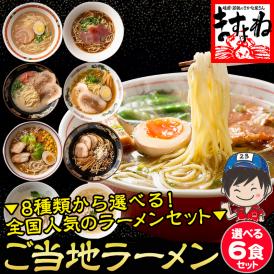 ＼新発売／【全国ご当地ラーメンセット】8種類から選べる 人気ラーメン詰め合わせ 6食セット[味噌･醤油･塩･豚骨･魚介系]【拉麺/お取り寄せ/冷凍食品/メール便/送料無料/ますよね】
