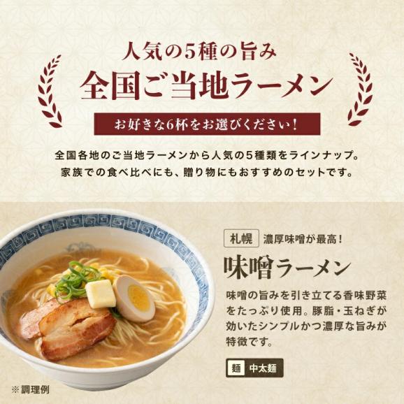 【全国ご当地ラーメンセット】5種類から選べる人気ラーメン詰め合わせ 6食セット[味噌･醤油･塩･豚骨･魚介系]【メール便/送料無料/ますよね】03
