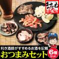 【海鮮珍味6種】おつまみセット[えび･あじ･さより･いか･さば]  ホクチンbaryシリーズ 珍味詰め合わせ 【珍味/乾き物/酒の肴/メール便/送料無料/ますよね】