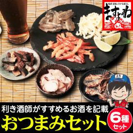 【海鮮珍味6種】おつまみセット[えび･あじ･さより･いか･さば]  ホクチンbaryシリーズ 珍味詰め合わせ 【珍味/乾き物/酒の肴/メール便/送料無料/ますよね】
