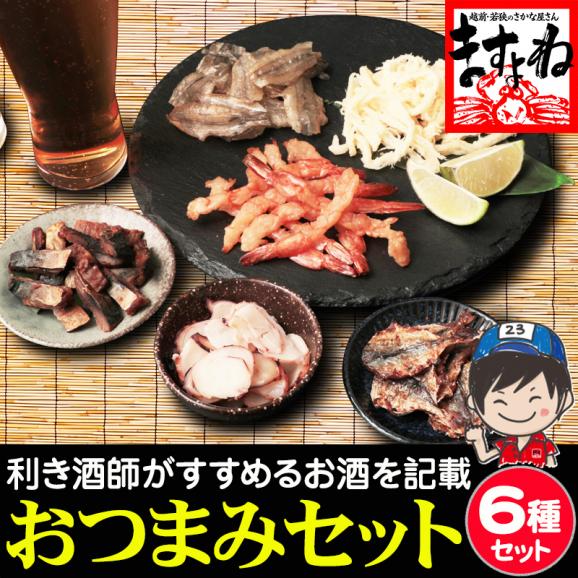 海鮮珍味6種】おつまみセット[えび・あじ・さより・いか・さば