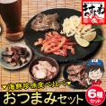 ＼新発売／【海鮮珍味6種】おつまみセット[えび･あじ･さより･いか･さば]  ホクチンbaryシリーズ 珍味詰め合わせ 【珍味/乾き物/酒の肴/メール便/送料無料/ますよね】
