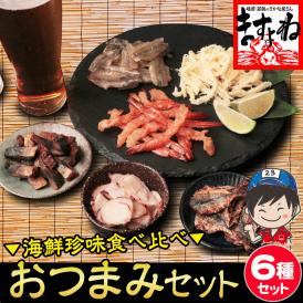 ＼新発売／【海鮮珍味6種】おつまみセット[えび･あじ･さより･いか･さば]  ホクチンbaryシリーズ 珍味詰め合わせ 【珍味/乾き物/酒の肴/メール便/送料無料/ますよね】