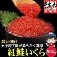 紅鮭いくら醤油漬け 500g【いくら/イクラ/しょうゆ漬け/海鮮/海鮮丼/いくら丼/父の日/ギフト/お取り寄せグルメ/送料無料/ますよね】