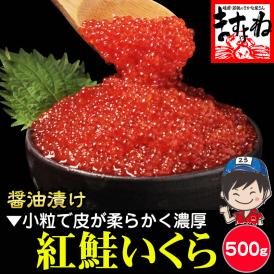 紅鮭いくら醤油漬け 500g【いくら/イクラ/しょうゆ漬け/海鮮/海鮮丼/いくら丼/父の日/ギフト/お取り寄せグルメ/送料無料/ますよね】