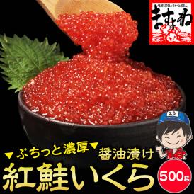 紅鮭いくら醤油漬け 500g【いくら/イクラ/しょうゆ漬け/海鮮/海鮮丼/いくら丼/お中元/ギフト/お取り寄せグルメ/送料無料/ますよね】