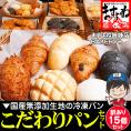 北海道産小麦使用 国産 無添加生地 手作り菓子パン おまかせ訳あり15個セット 姉妹店BAKERYS＋【冷凍パン/手作りパン/訳ありパン/フードロス/ギフト/送料無料/ますよね】