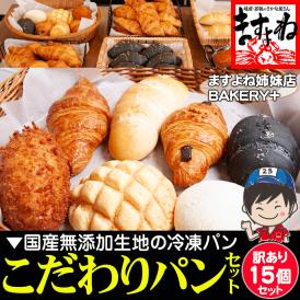 北海道産小麦使用！手作り＆無添加！中身おまかせ訳あり15個セット！