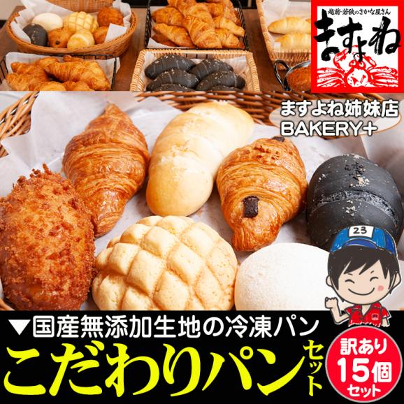 無添加 国産小麦 手作りパンセット おまかせ訳あり15個【冷凍パン/クロワッサン/メロンパン/カレーパン/おかずパン/フードロス/送料無料/ますよね】01