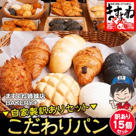 ＼新登場／北海道産小麦使用 国産 無添加生地 手作り菓子パン おまかせ訳あり15個セット 詰め合わせ 姉妹店BAKERYS＋【冷凍パン/手作りパン/訳ありパン/フードロス/ギフト/送料無料/ますよね】