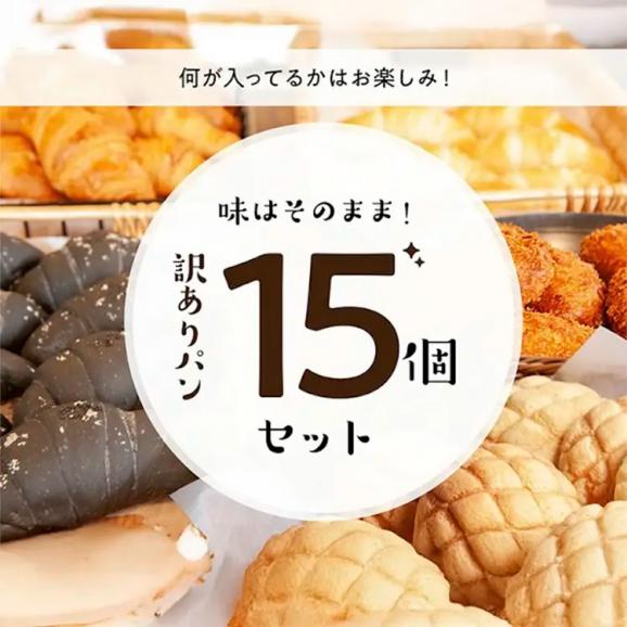 ＼新登場／北海道産小麦使用 国産 無添加生地 手作り菓子パン おまかせ訳あり15個セット 詰め合わせ 姉妹店BAKERYS＋【冷凍パン/手作りパン/訳ありパン/フードロス/ギフト/送料無料/ますよね】05
