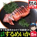ツボ抜き するめいか 5杯 下処理済み 加熱用【BBQ/スルメイカ/烏賊/イカ/いか/丸ごとイカ/焼きイカ/ギフト/母の日/送料無料/ますよね】