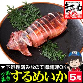 ツボ抜き するめいか 5杯 下処理済み 加熱用【BBQ/スルメイカ/烏賊/イカ/いか/丸ごとイカ/焼きイカ/ギフト/母の日/送料無料/ますよね】