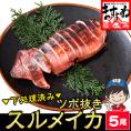＼新登場／ツボ抜き するめいか 5杯 下処理済み 加熱用【BBQ/スルメイカ/烏賊/イカ/いか/丸ごとイカ/焼きイカ/ギフト/お歳暮/送料無料/ますよね】
