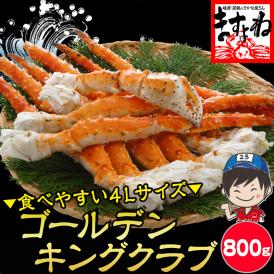 ＼新登場／ゴールデンキングクラブ 800g(1肩) 4L ボイル済み 【イラバガニ/蟹/かに/カニ/たらば/タラバ/ギフト/お歳暮/送料無料/ますよね】