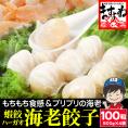海老餃子 特盛2kg 100粒入り[500g(25粒)×4袋入]【点心/ぎょうざ/ギョウザ/蝦餃/エビ餃子/焼き餃子/蒸し餃子/揚げ餃子/水餃子/エビ/えび/お歳暮/ギフト/送料無料/ますよね】