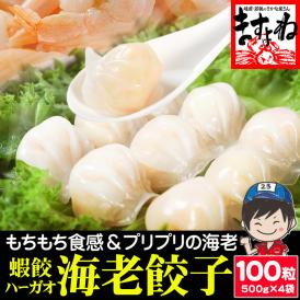 海老餃子 特盛2kg 100粒入り[500g(25粒)×4袋入]【点心/ぎょうざ/ギョウザ/蝦餃/エビ餃子/焼き餃子/蒸し餃子/揚げ餃子/水餃子/エビ/えび/お歳暮/ギフト/送料無料/ますよね】