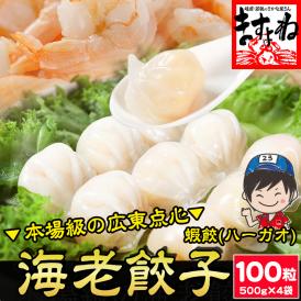 海老餃子 特盛2kg 100粒入り[500g(25粒)×4袋入]【ぎょうざ/ギョウザ/エビ餃子/焼き餃子/蒸し餃子/揚げ餃子/水餃子/エビ/えび/お歳暮/ギフト/送料無料/ますよね】