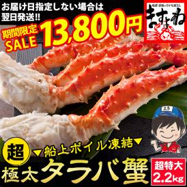 【期間限定セール中】超極太 タラバ蟹 ボイル 2.2kg前後【送料無料/お歳暮/ギフト/たらば/たらば蟹/タラバガニ/蟹足/かに/カニ/ますよね】