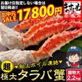 《お中元セール》［価格値下げ!!］超極太 タラバ蟹 ボイル 2.2kg前後【送料無料/ギフト/たらば/たらば蟹/タラバガニ/蟹足/かに/カニ/ますよね】