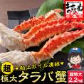 超極太 タラバ蟹 ボイル 2.2kg前後【送料無料/お歳暮/ギフト/たらば/たらば蟹/タラバガニ/蟹足/かに/カニ/ますよね】