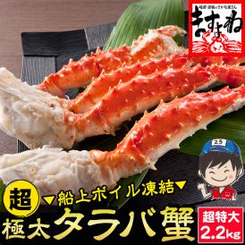 超極太 タラバ蟹 ボイル 2.2kg前後【送料無料/お歳暮/ギフト/たらば/たらば蟹/タラバガニ/蟹足/かに/カニ/ますよね】