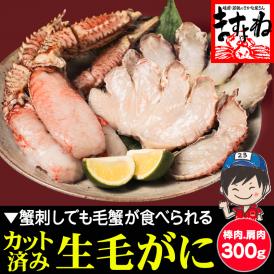 生食OK！カット済み 生毛ガニ 300g カニ刺しでも食べられる毛ガニ【毛がに/毛蟹/生毛蟹/お年賀/ギフト/送料無料/ますよね】