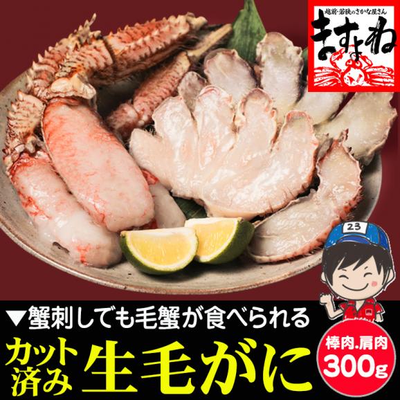 生食OK！カット済み 生毛ガニ 300g カニ刺しでも食べられる毛ガニ【毛がに/毛蟹/生毛蟹/BBQ/父の日/ギフト/送料無料/ますよね】01