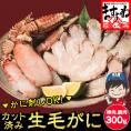 生食OK！カット済み 生毛ガニ 300g カニ刺しでも食べられる毛ガニ【毛がに/毛蟹/生毛蟹/お年賀/ギフト/送料無料/ますよね】