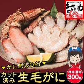 生食OK！カット済み 生毛ガニ 300g カニ刺しでも食べられる毛ガニ【毛がに/毛蟹/生毛蟹/お歳暮/ギフト/送料無料/ますよね】