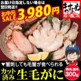 《お中元セール》生食OK!カット済み 生毛ガニ 300g カニ刺しでも食べられる毛ガニ【毛がに/毛蟹/生毛蟹/BBQ/お中元/ギフト/送料無料/ますよね】