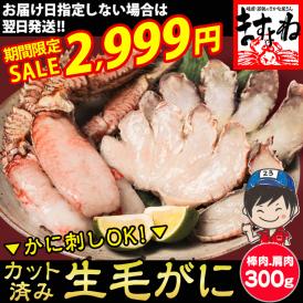 【期間限定セール中】生食OK！カット済み 生毛ガニ 300g カニ刺しでも食べられる毛ガニ【毛がに/毛蟹/生毛蟹/お年賀/ギフト/送料無料/ますよね】