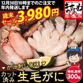 【歳末大市セール】生食OK！カット済み 生毛ガニ 300g カニ刺しでも食べられる毛ガニ【毛がに/毛蟹/生毛蟹/お歳暮/ギフト/送料無料/ますよね】