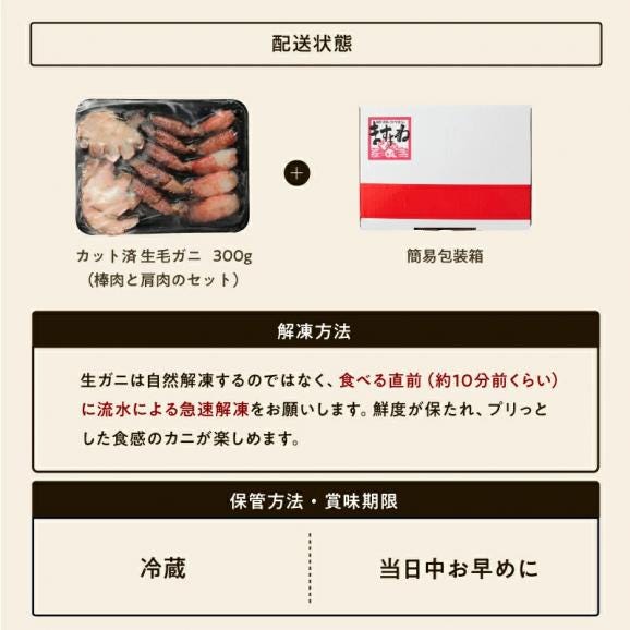 生食OK!カット済み 生毛ガニ 300g カニ刺しでも食べられる毛ガニ【毛がに/毛蟹/生毛蟹/お歳暮/ギフト/送料無料/ますよね】06