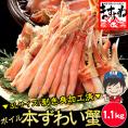 ボイルフルポーションずわい蟹1.1kg【ズワイカニ/ポーション/カット済みボイルズワイ蟹/送料無料/ポーション/ますよね】