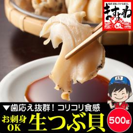 たっぷり大盛り500g！料亭品質！コリコリの歯ごたえが抜群！