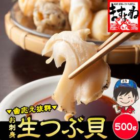 たっぷり大盛り500g！料亭品質！コリコリの歯ごたえが抜群！