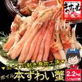 ボイルフルポーションずわい蟹2.2kg【ズワイカニ/ポーション/カット済みボイルズワイ蟹/送料無料/ポーション/ますよね】