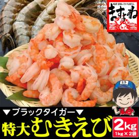 【高級ブラックタイガー使用】ぷりっぷり 特大むきえび 2kg/90-110尾前後【エビ/海老/えび/ムキエビ/エビチリ/エビマヨ/送料無料/BBQ/ギフト/ますよね】