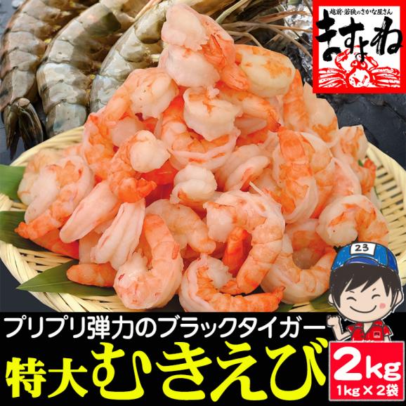 【高級ブラックタイガー使用】ぷりっぷり 特大むきえび 2kg/90-110尾前後【エビ/海老/えび/ムキエビ/エビチリ/エビマヨ/送料無料/BBQ/ギフト/ますよね】01