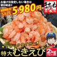 《期間限定セール》【高級ブラックタイガー使用】ぷりっぷり 特大むきえび 2kg/90-110尾前後【エビ/海老/えび/ムキエビ/エビチリ/エビマヨ/送料無料/BBQ/ギフト/ますよね】
