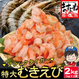 【高級ブラックタイガー使用】ぷりっぷり 特大むきえび 2kg/90-110尾前後【エビ/海老/えび/ムキエビ/エビチリ/エビマヨ/送料無料/BBQ/ギフト/ますよね】
